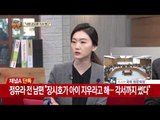 “낙태 강요·결별”… 정유라 전 남편 ‘신주평 인터뷰’