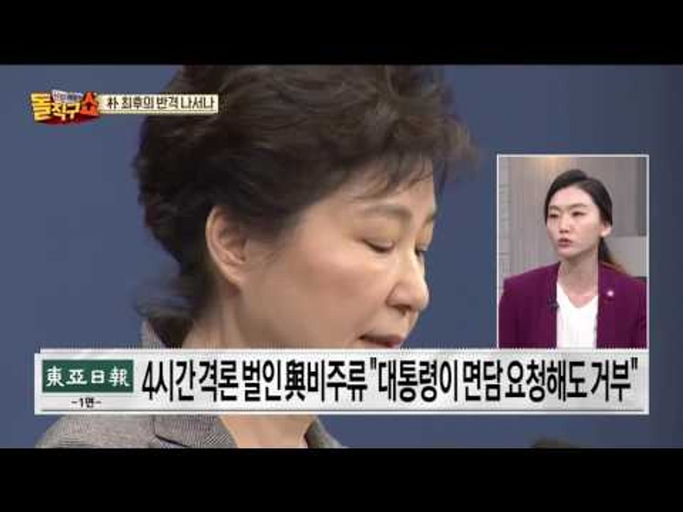 청와대 “아직 탄핵까진 시간 남아”… 박근혜 최후의 반격 나서나