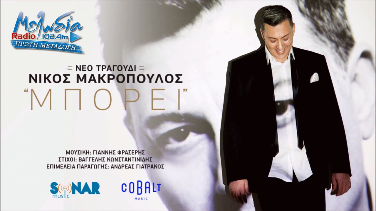 ΝΊΚΟΣ ΜΑΚΡΌΠΟΥΛΟΣ — ΜΠΟΡΕΊ
