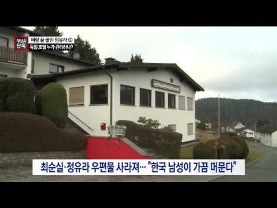 [채널A단독]최순실 모녀의 독일 호텔, 누가 관리?