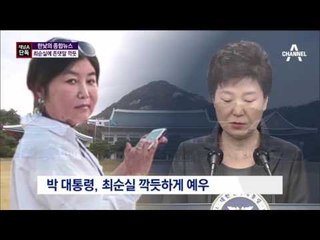 [채널A단독]박 대통령, 崔에 존댓말 깍듯