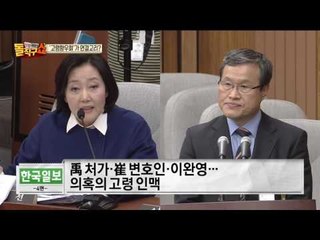 이완영 위증모의 의혹 사실로 밝혀지나...