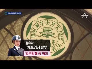 정유라 체포영장 발부…여권 무효화