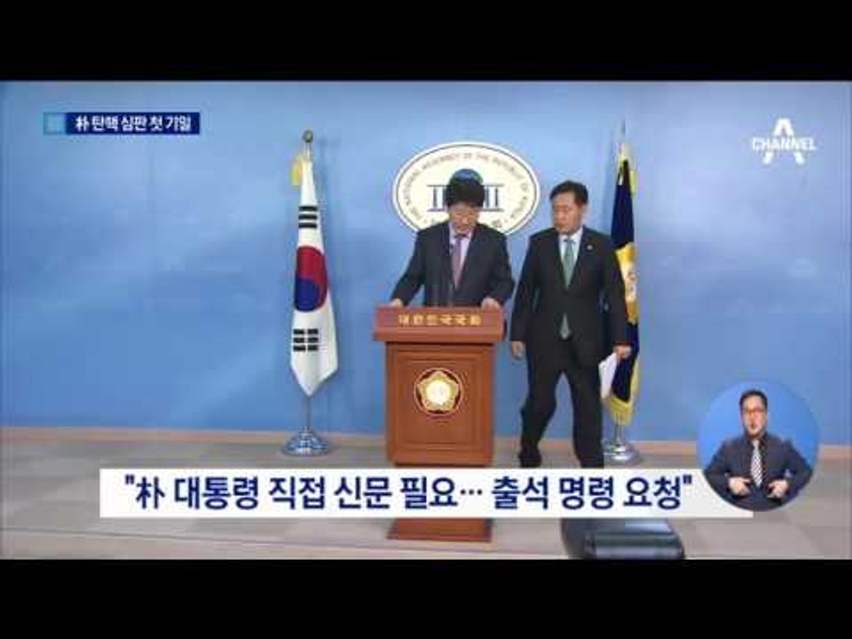 국회 vs 대통령…오늘 탄핵심판 첫 기일