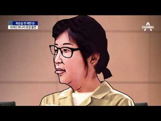 최순실, 방송 카메라 사라지자 표정 돌변