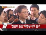 [영상] 법꾸라지 우병우 국회 청문회 출석!!