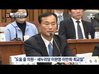 [채널A단독]“이완영·이만희·최교일 만났다”