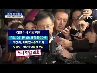 우병우 ‘靑-해경 통화’ 수사 방해 의혹