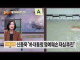 [박근혜 5촌 살인사건] 신동욱 “박근혜 명예훼손 재심 추진”