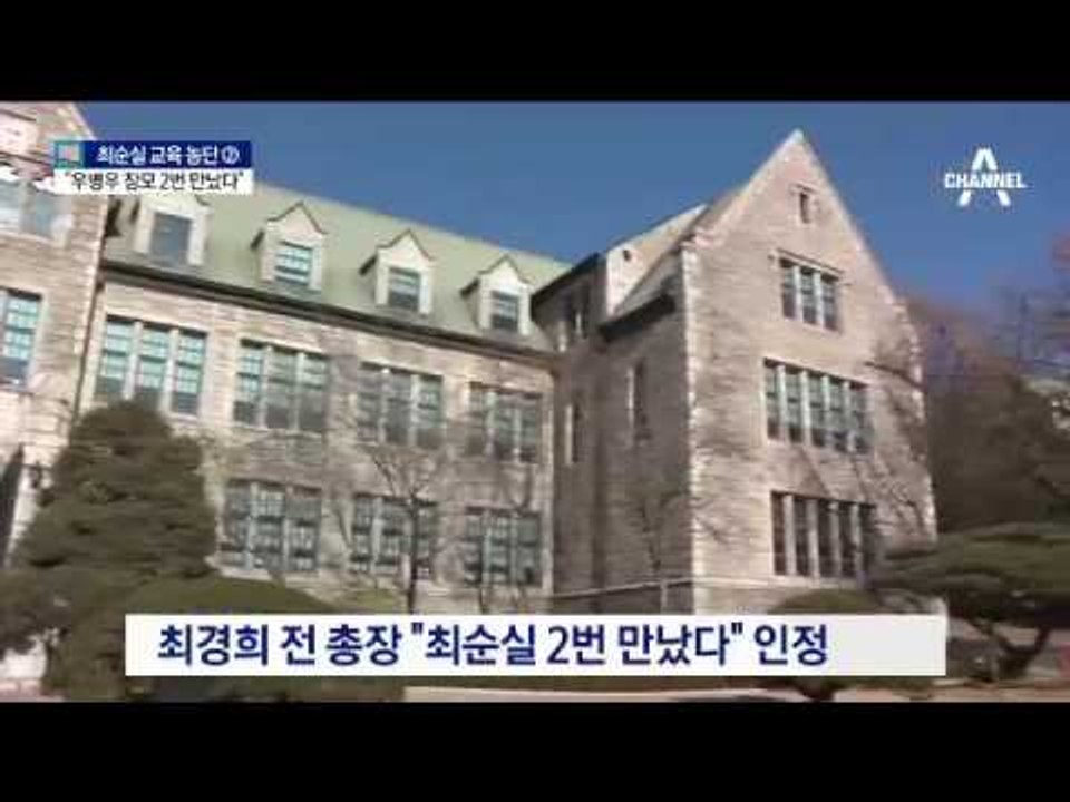 최경희 “최순실·우병우 장모 각각 2번 만났다”