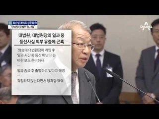 조한규 “양승태 대법원장 시시콜콜 사찰”