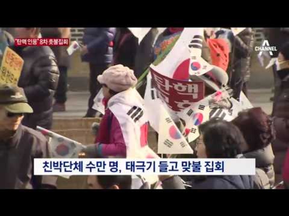 8차 촛불 집회…“탄핵 인용·황교안 퇴진”