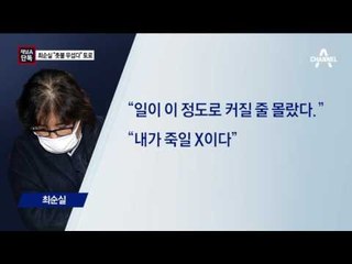[채널A단독]“촛불 무섭다”…불안감 토로