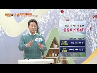 입장료가 2만 원! 한라산 등반 하지마세요?