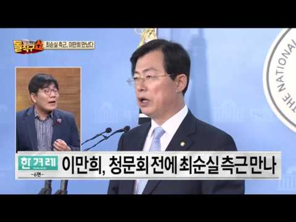 최순실 측근, 이만희 만났다… ‘최순실 청문회’ 위증 의혹
