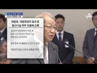 조한규 “양승태 대법원장 시시콜콜 사찰”