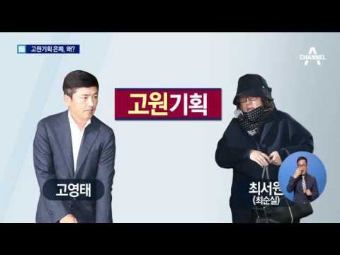 최순실이 감추려한 ‘고원기획’ 어떤 비밀?