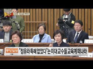 부정입학 한 정유라는 있는데 부정입학 시킨 사람은 없다.. 교육자의 마지막 양심도 저버린 이대 3인방