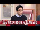 다급했던 최순실의 목소리 “조작으로 안 몰면 다 죽어”