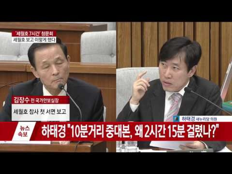 [3차 청문회] '세월호 7시간' 동안 김장수의 증언