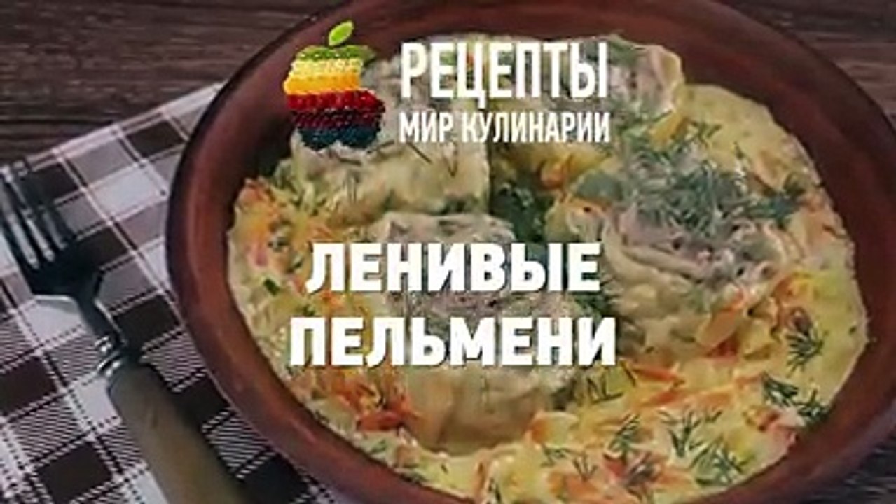 Ленивые пельмени. Простой рецепт очень интересного блюда!