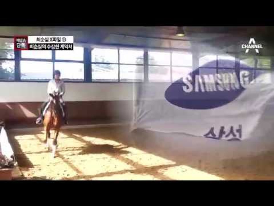[채널A단독]독일 유령회사 ‘최순실 파일’ 입수…수상한 계약서