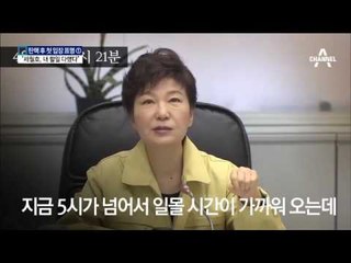박 대통령, 깜짝 간담회 “세월호 때 할 일 했다”