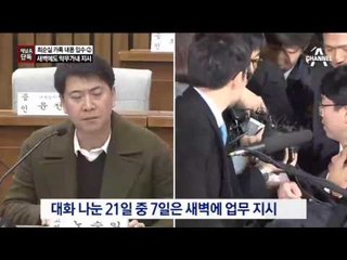 [채널A단독]최순실, 새벽 4시에도 막무가내 지시