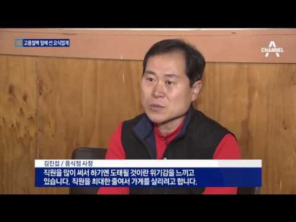 김영란법에 ‘매출 반토막’…직원 줄이는 식당들