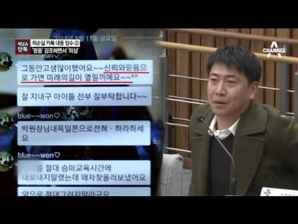 [채널A단독]최순실, ‘신뢰’ 강조하며 돈 문제에는 ‘짜증’