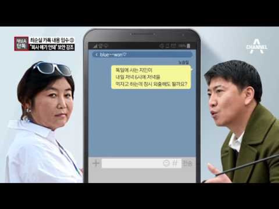 [채널A단독]최순실 “회사 얘기 하지마”…보안 또 보안