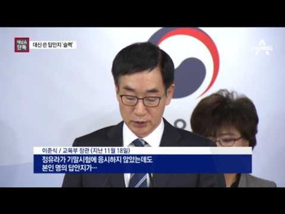[단독]대신 쓴 정유라 답안지 슬쩍…간 큰 시험 부정