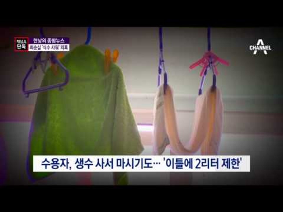 [채널A단독]최순실 구치소서 ‘식수 샤워’ 의혹