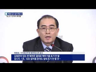 태영호 “北 김정은, 내년 말 핵무장 목표”