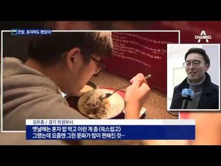 나홀로족 “한 해 마무리도 혼자가 좋다”