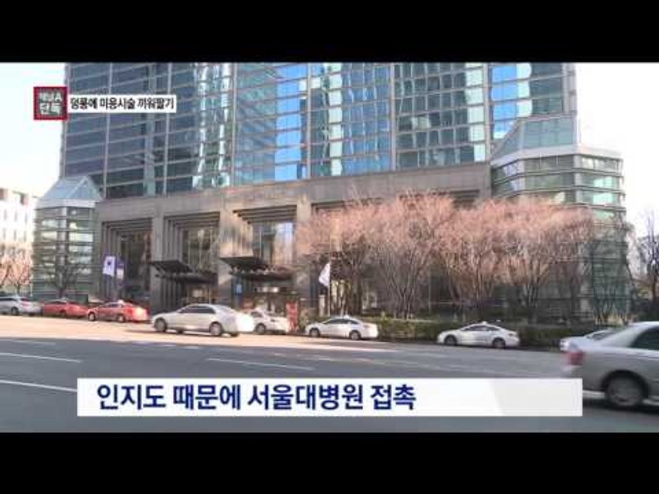[채널A단독]김영재 원장 측, 덩룽에 ‘미용시술’ 끼워팔기