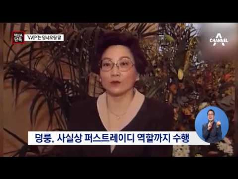 [채널A단독]시술 예정 VVIP는 덩샤오핑 딸