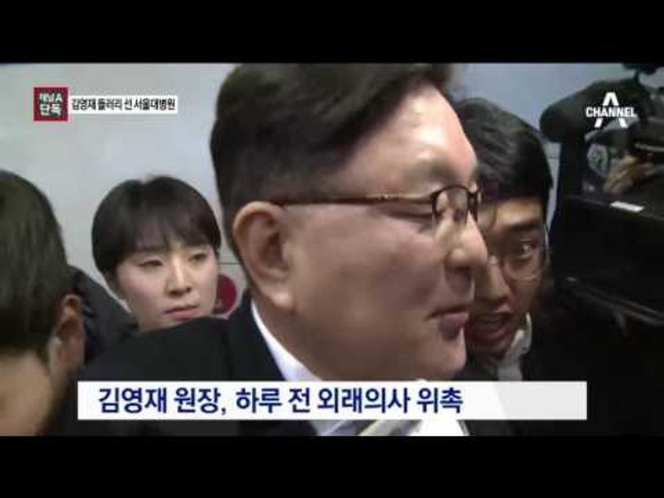 [채널A단독]김영재 원장 들러리 선 서울대병원