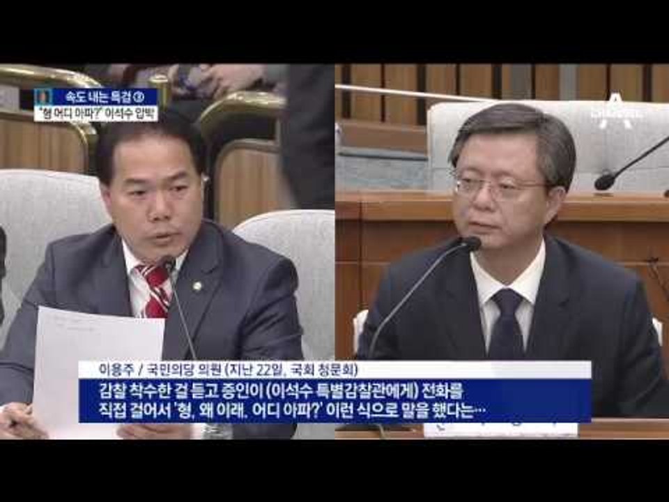우병우, 이석수에 “형, 어디 아파” 압박