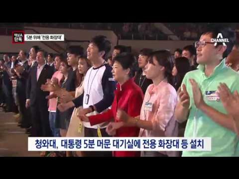 [채널A단독]대통령 5분 머무는데 전용 화장대 공수