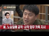 [단독] 노승일과 최순실 메시지 추가 공개!!