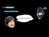 박근혜·최순실 가상 대화 패러디 화제