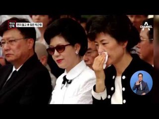 [채널A단독]靑에 편지 놓고 온 박근령