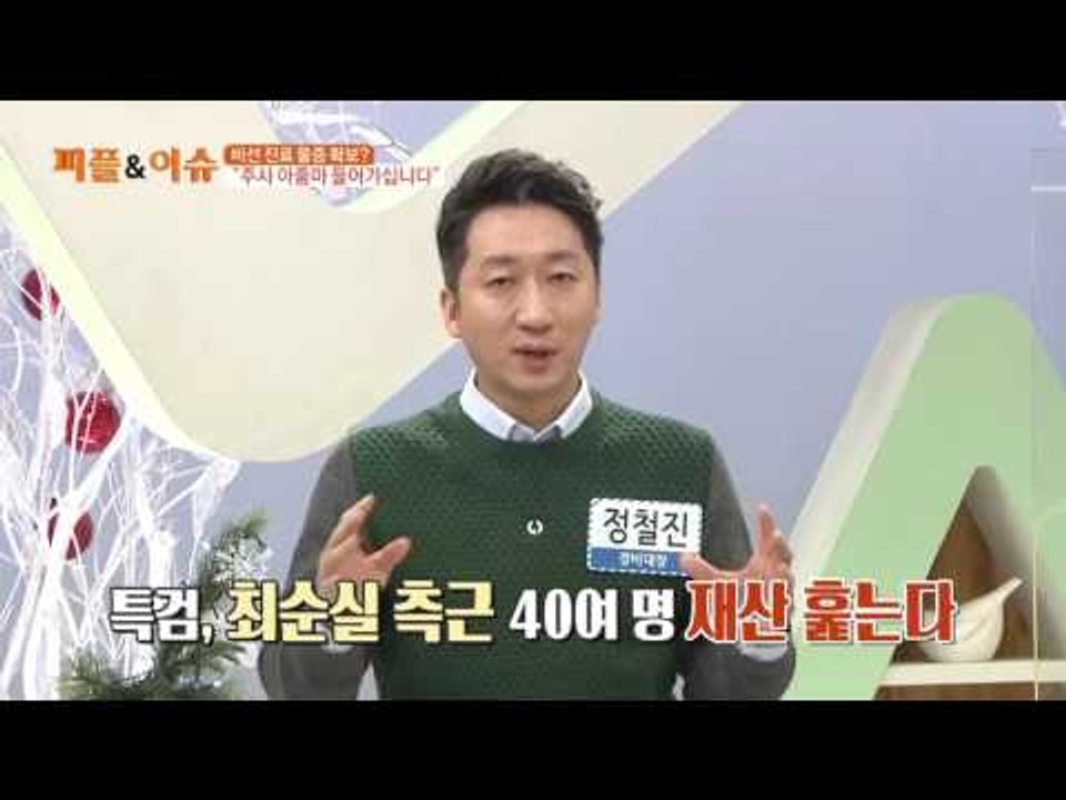 비선 진료 물증 확보? “주사 아줌마 들어가십니다”