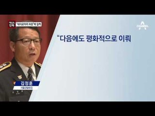 [채널A단독]촛불행진 허용하자 황 총리가 질책