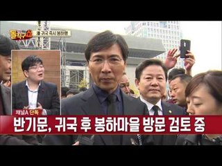‘배신자 딜레마’ 반기문… 봉하마을 방문 추진