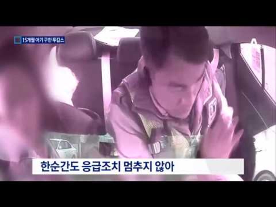 의식 잃은 15개월 아기 구한 투캅스