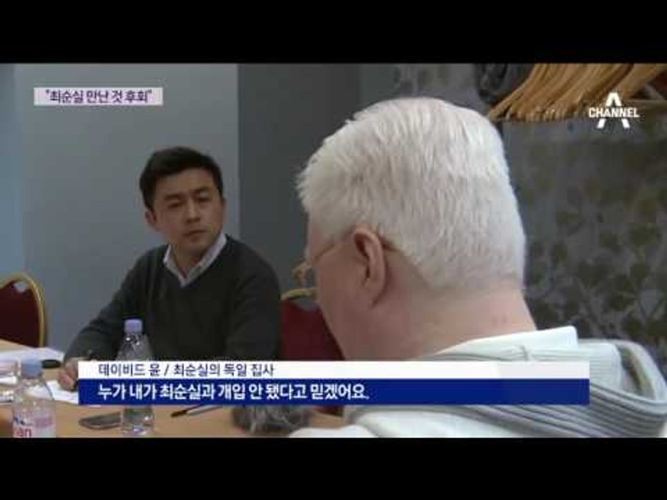 [채널A단독]데이비드 윤 “최순실 만난 것 후회”
