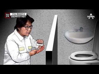 [채널A단독]“최순실, 공황장애약 변기에 버렸다”