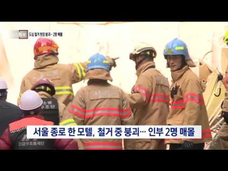 서울 도심 철거 현장 붕괴…인부 2명 매몰